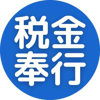 墨田区のふるさと納税上限額はいくら 21年版の計算結果 税金奉行のふるさと納税解説書